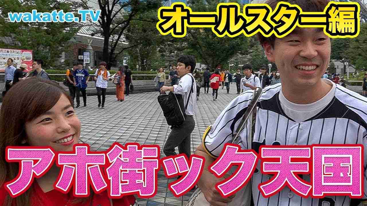 野球ファンの偏差値は球団によって違う？アホ街ック天国！プロ野球オールスター編！【wakatte.TV】#222 - YouTube