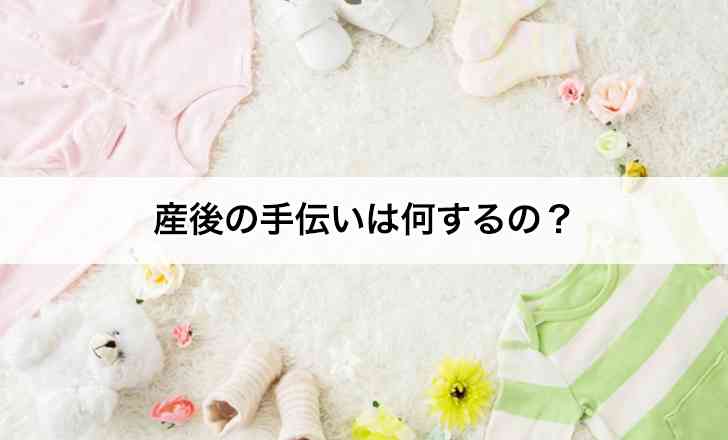 産後の手伝いは何するの？内容から期間やストレスの有無などの体験談