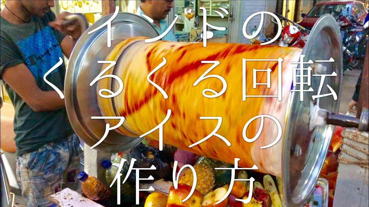 インドのくるくる回転アイスの作り方 / Rolling Ice - YouTube