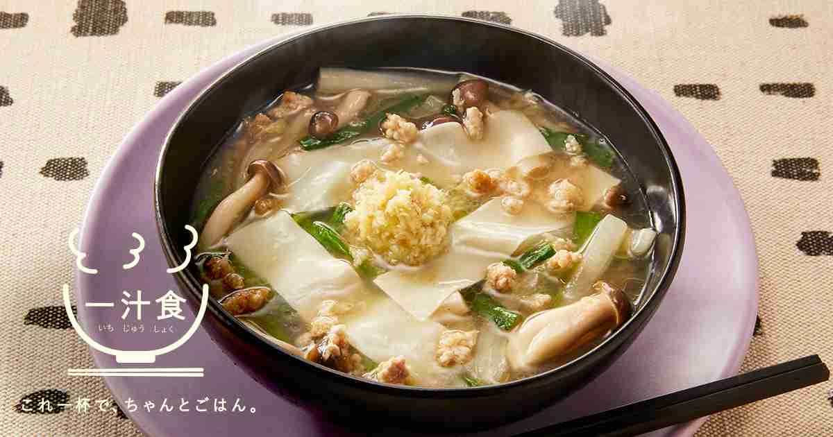 しょうがたっぷりひらひら雲呑湯のレシピ・作り方｜これ一杯で、ちゃんとごはん。一汁食｜味の素株式会社