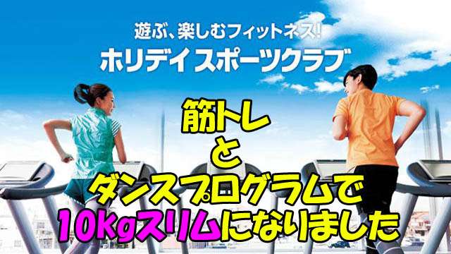 【口コミ】筋トレとダンスプログラムで10kgスリムに　※ホリデイスポーツクラブ甲府へ行こう! : ゆるい生活向上委員会