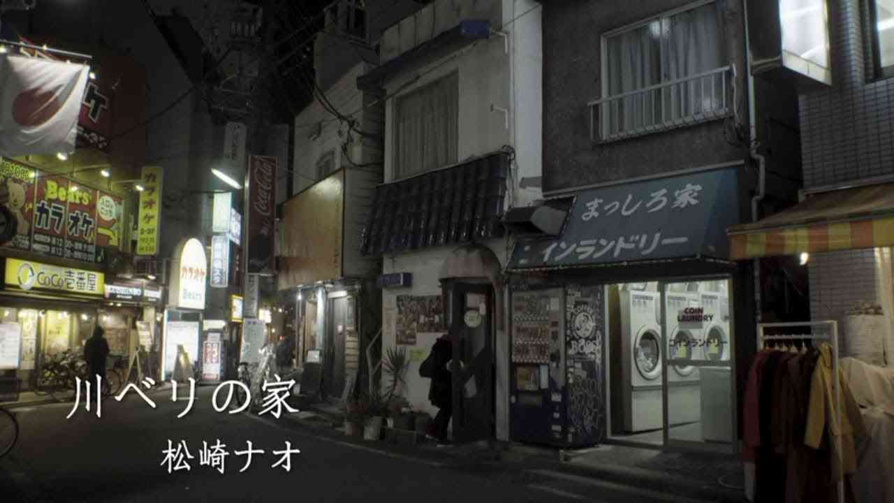 松崎ナオ - 川べりの家 (Official Music Video) - YouTube