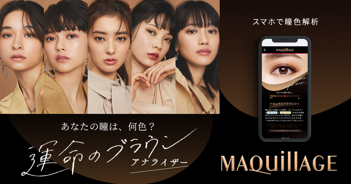 運命のブラウンアナライザー｜MAQuillAGE｜資生堂