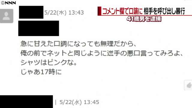 ネットコメントで口論の男性に暴行　男逮捕
