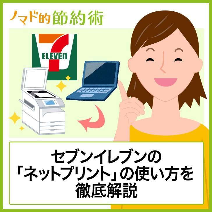 セブンイレブンのPDF印刷「ネットプリント」のやり方と料金を徹底解説 - ノマド的節約術
