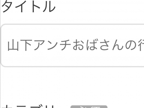 山下アンチおばさんの行動を語ろう
