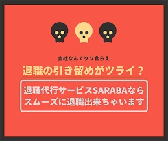 退職の引き止めについて