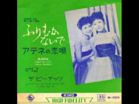 ふりむかないで　ザ・ピーナッツ　1962 - YouTube
