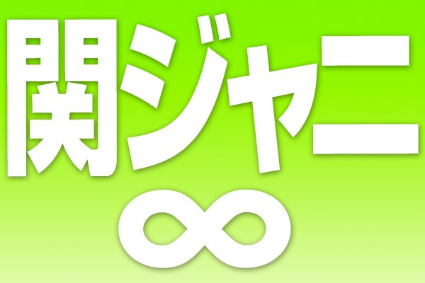 関ジャニ∞15周年ライブの演出が波紋　ファンたちは覚悟も｜NEWSポストセブン