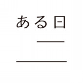 自分の中である日を境に考え方が変わったことPART２