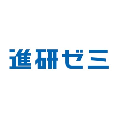 進研ゼミについて教えて下さい！