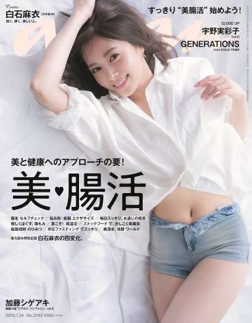 白石麻衣『anan』表紙＆バックカバーをジャック　美しいウエストライン披露 ｜最新ニュース｜eltha（エルザ）