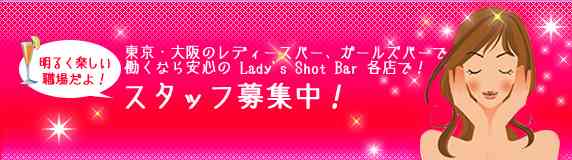         レディースショットバー Bar Lady