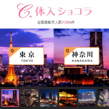 バイトなら【体入ショコラ】