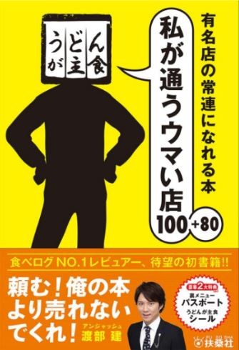 「食べログ」のうどんが主食氏を文春が告発 渡部建の責任問題に飛び火 - ライブドアニュース