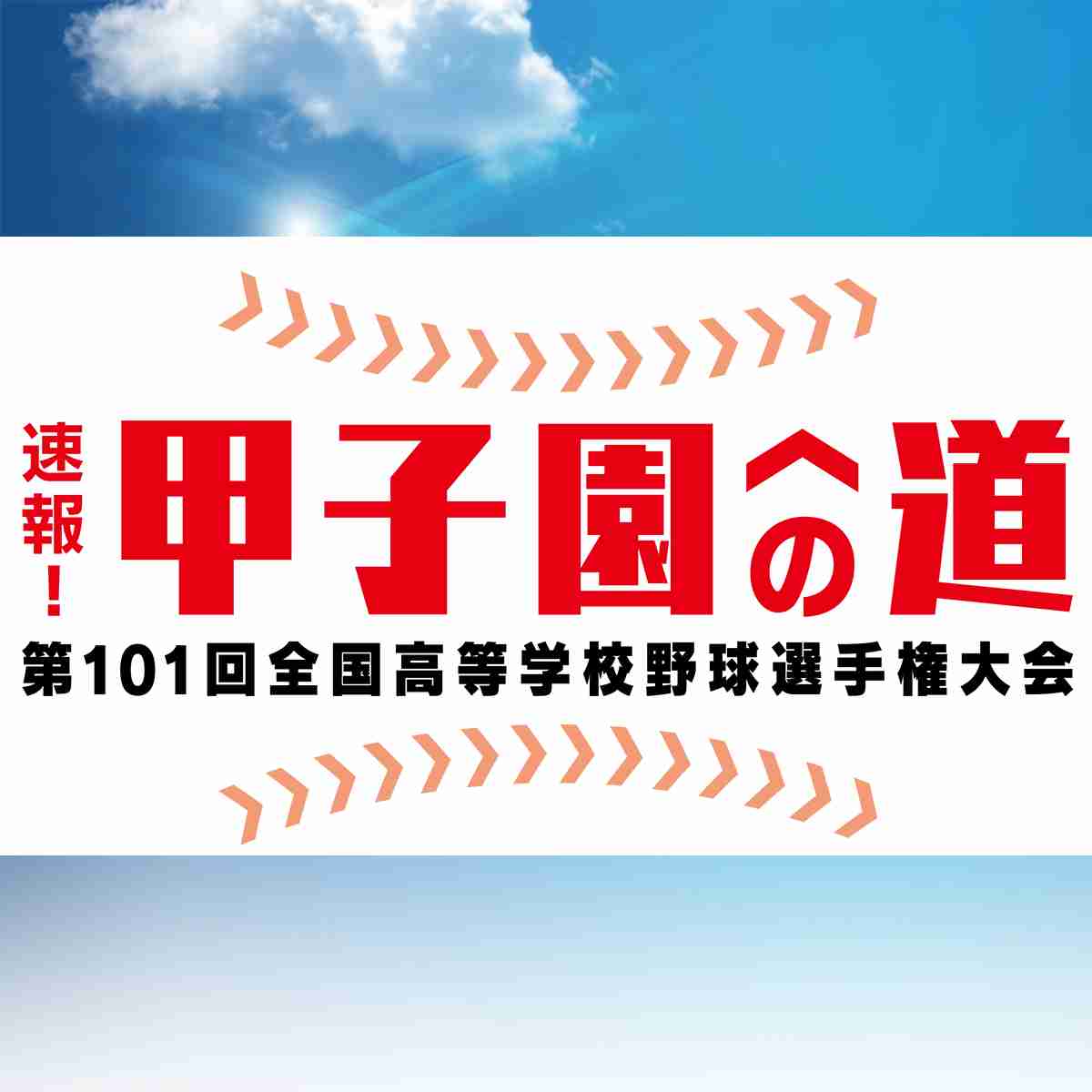 速報！甲子園への道　7/26 ｜ 高校野球サイト ： バーチャル高校野球 | スポーツブル (スポブル)