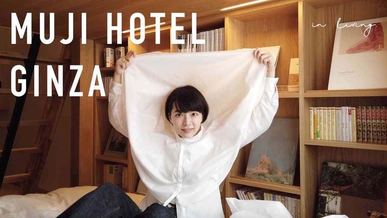 無印良品のホテルに宿泊しました。MUJI HOTEL GINZA Room Tour! - YouTube