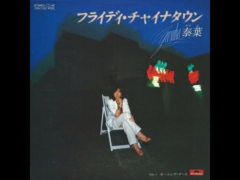 泰葉 フライデー・チャイナタウン [Yasuha - Flyday Chinatown] - YouTube