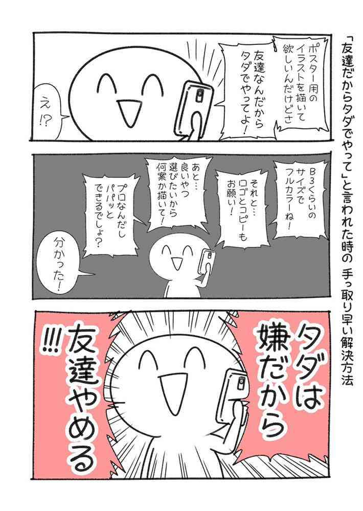 「友達だからタダでいいでしょ？」　相手を一刀両断したひと言に共感の声