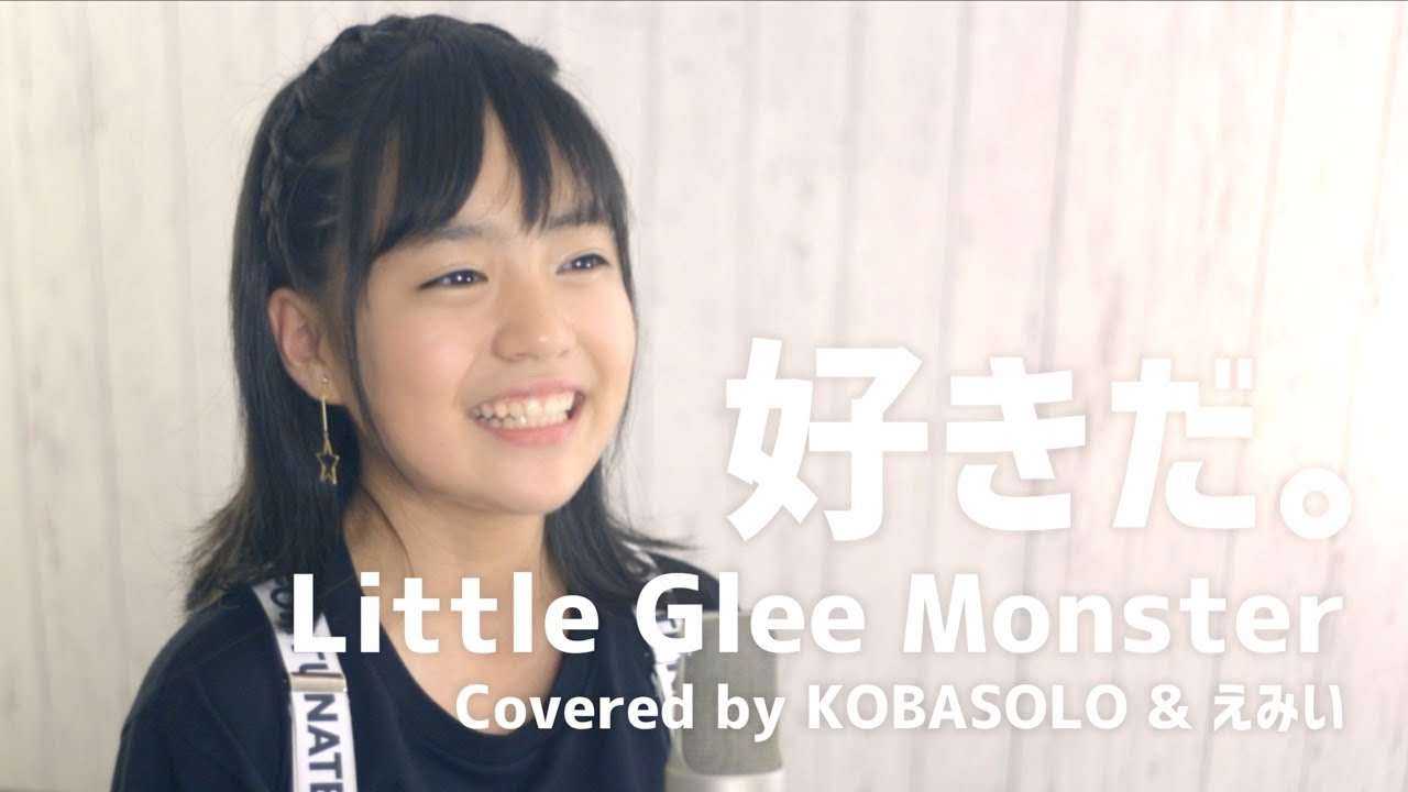 好きだ。/Little Glee Monster(Covered by コバソロ & えみい) - YouTube