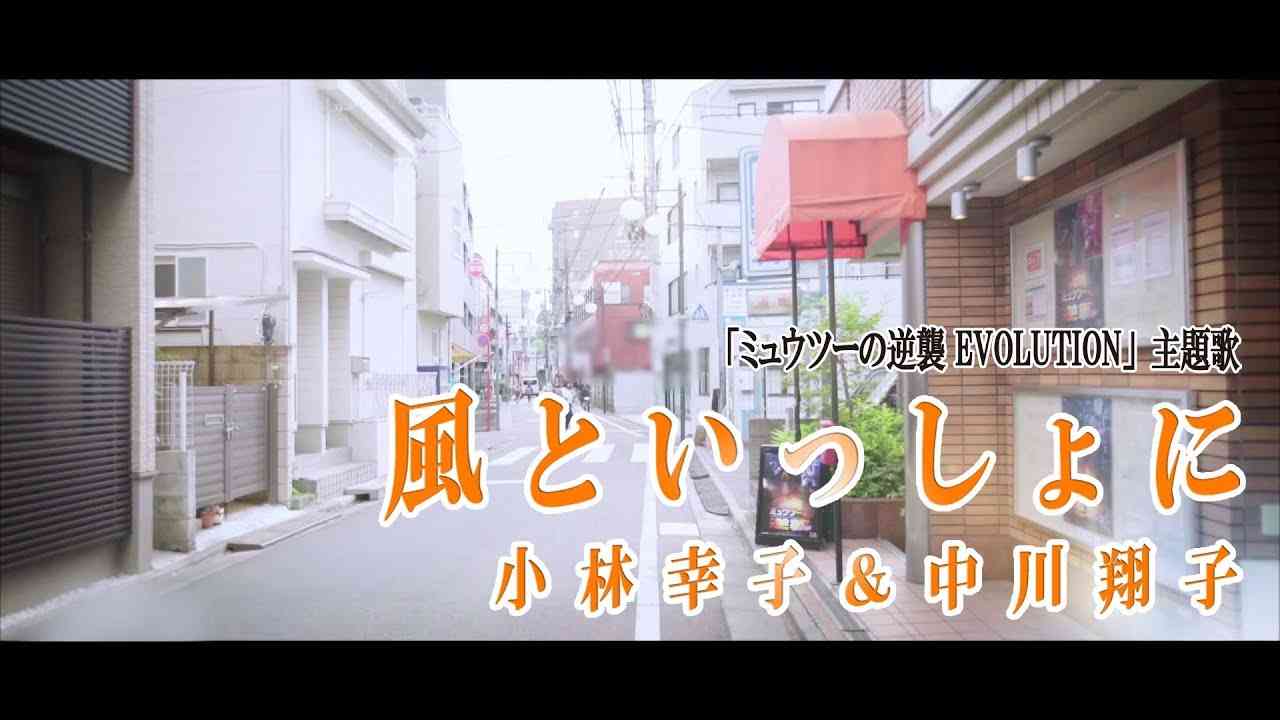 小林幸子&中川翔子 『風といっしょに』※映画『ミュウツーの逆襲 EVOLUTION』主題歌 - YouTube