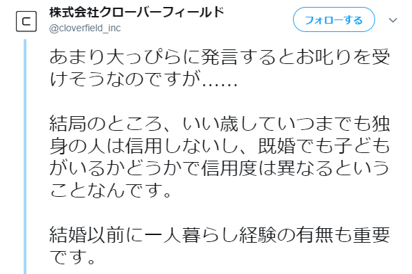 株式会社クローバーフィールド　公式ツイ垢が炎上「信用できない社員　いつまでも独身、既婚で子供がいない」