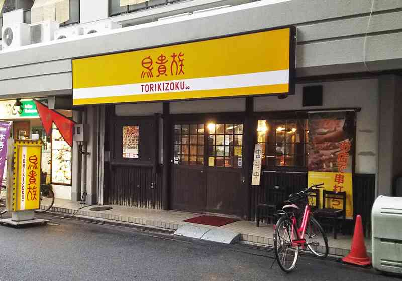 鳥貴族、1年以上ずっと客離れで閉店ラッシュ…安易な値下げで“ただの総合居酒屋”化 | ビジネスジャーナル