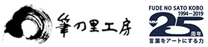   書筆－概説　||　筆の里工房