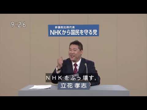 ＮＨＫをぶっ壊す！【政見放送】 ＮＨＫから国民を守る党【立花　孝志他３名】全国比例区 - YouTube