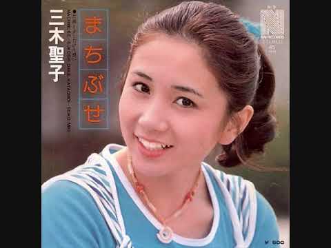 三木 聖子　まちぶせ - YouTube