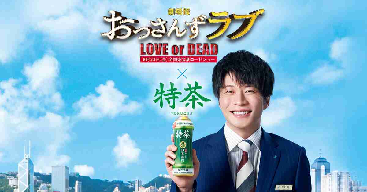 劇場版おっさんずラブ×伊右衛門 特茶 特設サイト - サントリー