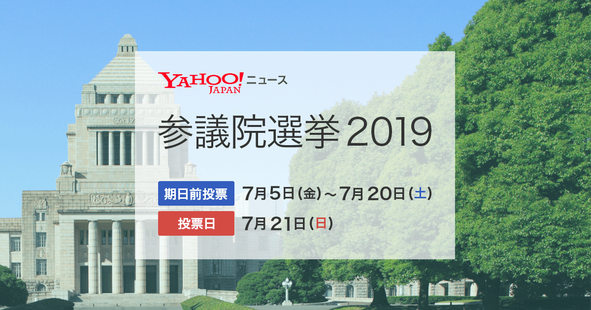 立憲民主党の比例代表の候補者情報 | 参議院選挙2019 - Yahoo!ニュース