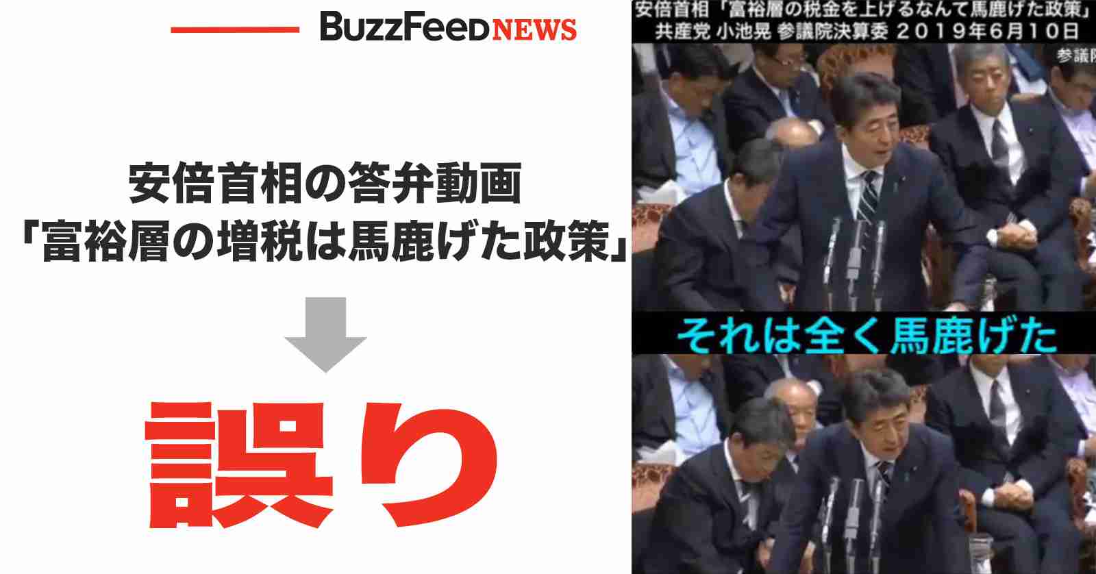 安倍首相の答弁動画「富裕層の税金を上げるなんて馬鹿げた政策」→誤り　編集され拡散、740万再生に