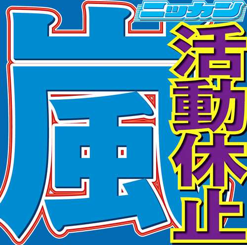 ジャニー喜多川社長、嵐の決断を支持「当然ですよ」