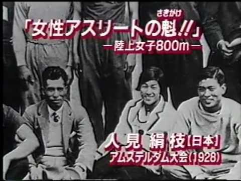 オリンピック100人の伝説　女性アスリートの魁!!　人見絹枝 - YouTube
