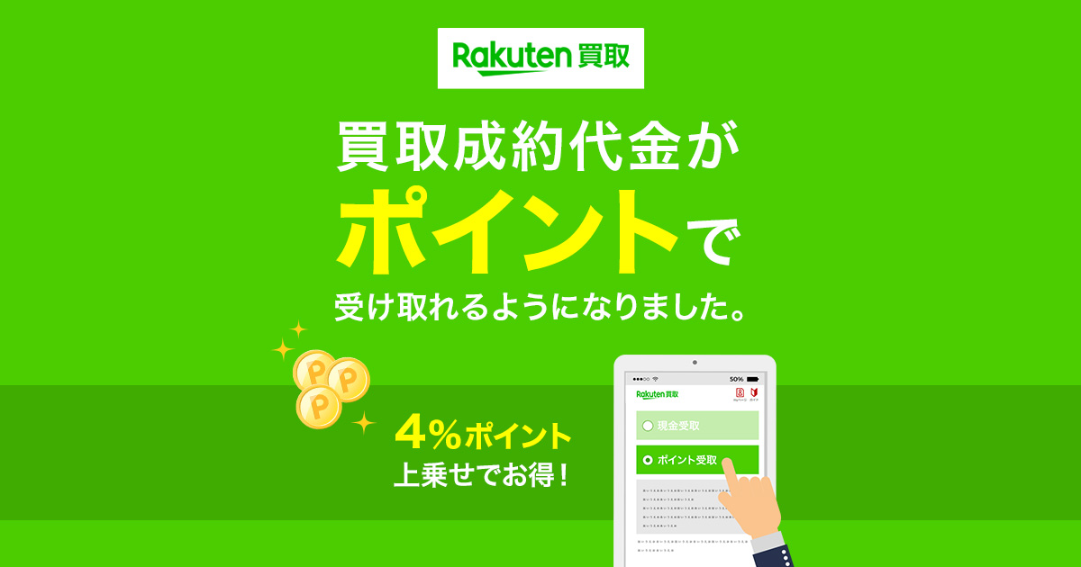 ポイント受取ガイドページ:楽天買取