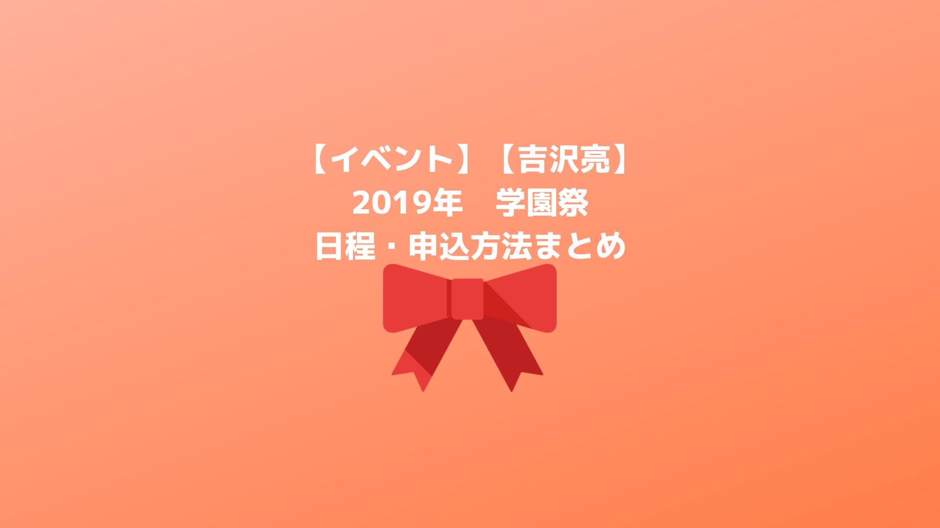 【吉沢亮】2019年　学園祭トークショー【日程・申し込み方法・まとめ】｜イケメンの愛で方