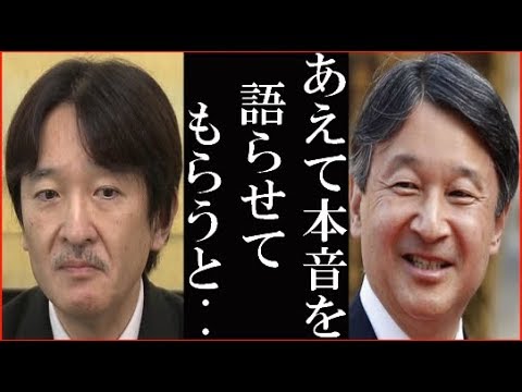秋篠宮さまの在り様に天皇陛下の語らえたある本音に一同驚愕！眞子さまと会話をされていない紀子さまをもらす - YouTube