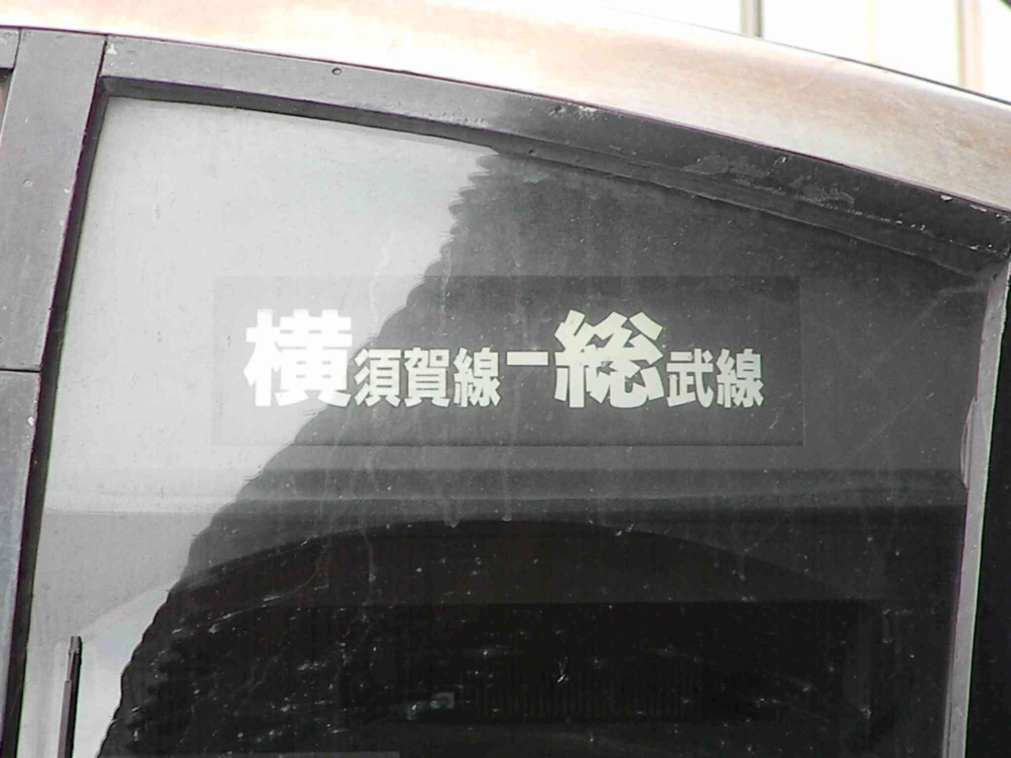 横須賀線・総武線(快速)ユーザーの方~