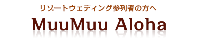 リゾートウェディング用のムームー、アロハのレンタル | ムームーアロハ muumuu aloha