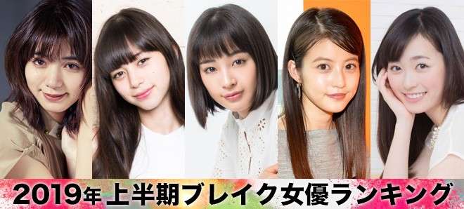 2019上半期ブレイク女優ランキング