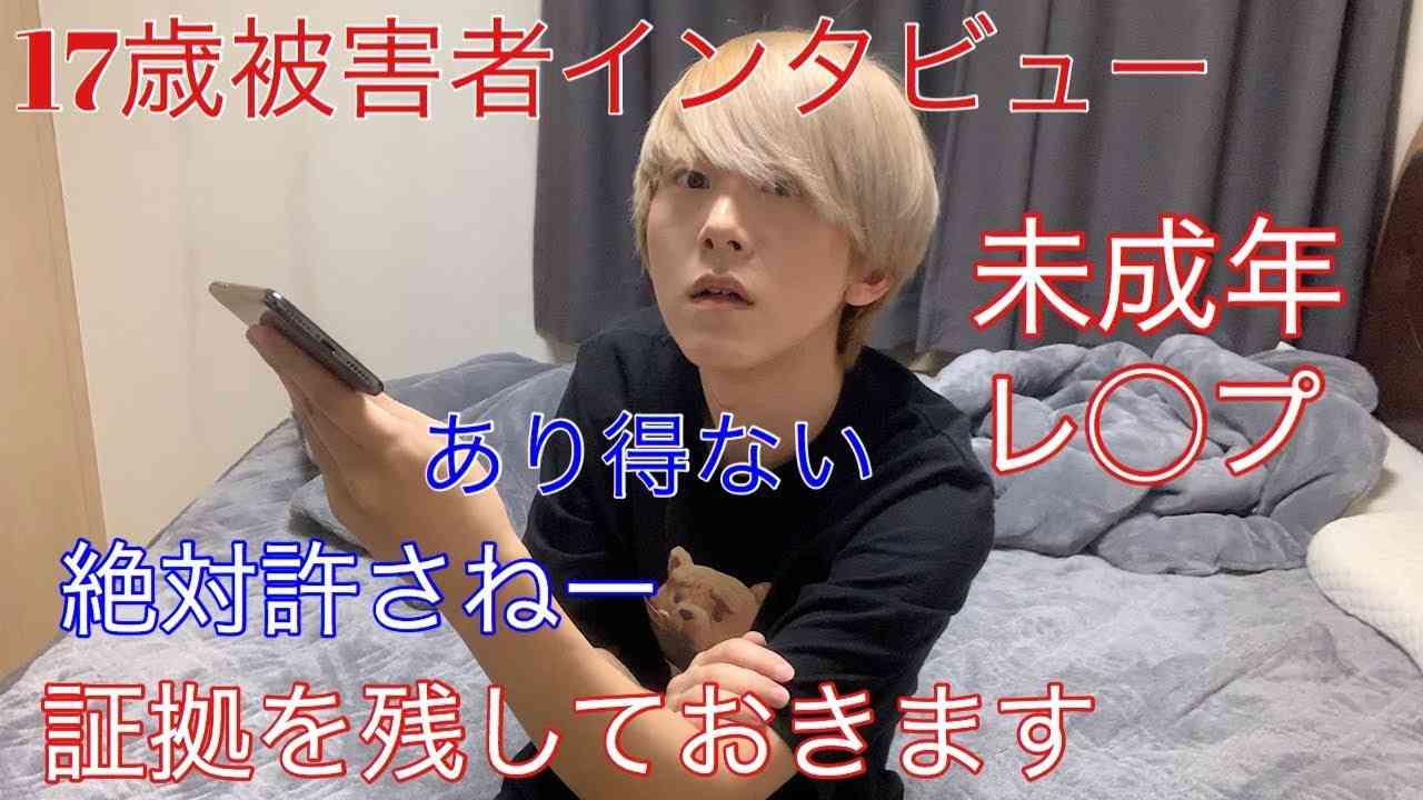 １７歳の被害者インタビュー、証拠まとめ動画です。 - YouTube