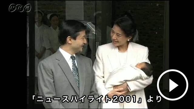 皇太子ご夫妻に愛子さまご誕生　 | NHK名作選（動画他）