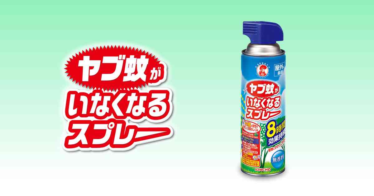 ヤブ蚊がいなくなるスプレー | 蚊・ハエ用　ヤブ蚊がいなくなるスプレー | KINCHO