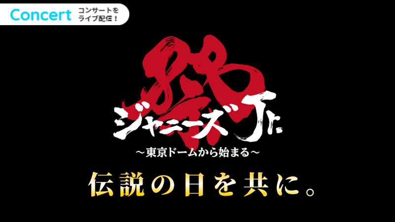 【全編生配信】「ジャニーズJr.８・８祭り　～東京ドームから始まる～」（開演～本編終了まで） | ISLAND TV