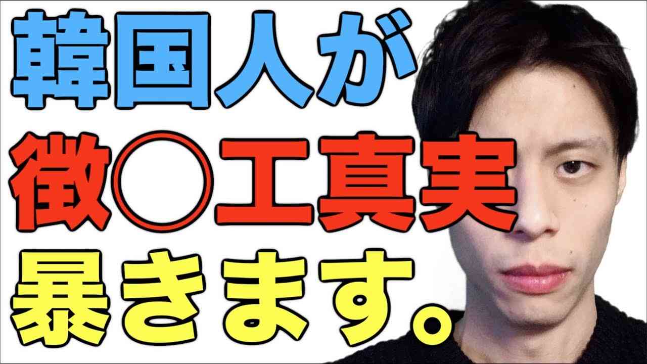 韓国人が語る徴用工の真実！(新日鉄住金資産売却決定) - YouTube