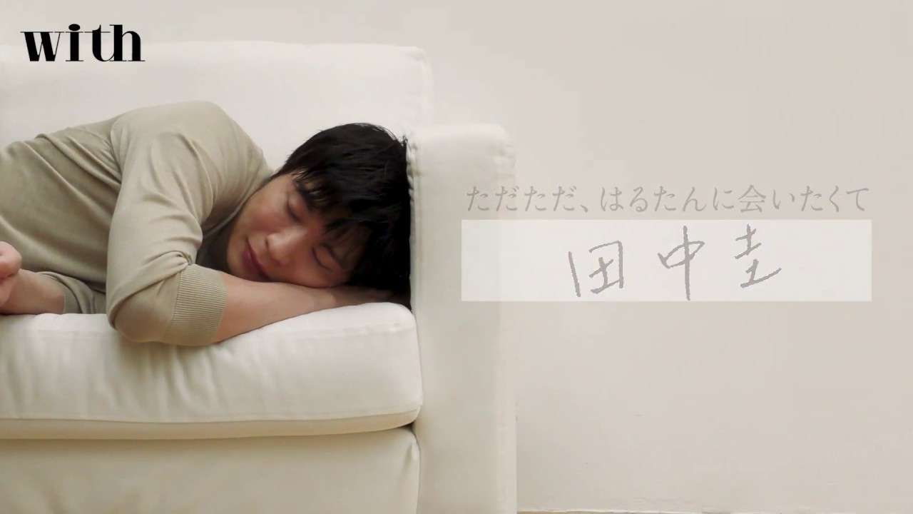【ティザー公開♡】with９月号表紙に田中圭さんが登場！「ただただ、はるたんに会いたくて」 - YouTube