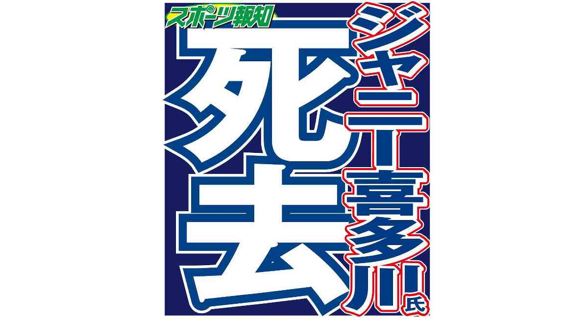 ＫｉｎＫｉ　Ｋｉｄｓ堂本剛「ありがとう　宇宙一　大好きだよ」…ジャニー氏追悼コメント : スポーツ報知