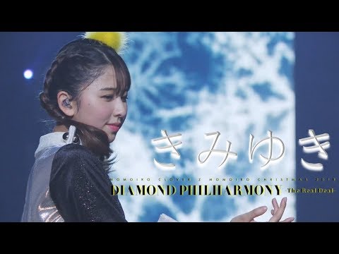 ももいろクローバーZ / きみゆき（fromももいろクリスマス2018 DIAMOND PHILHARMONY -The Real Deal- Day2） - YouTube