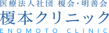 大森榎本クリニック｜【精神科・心療内科】榎本クリニック｜池袋　新大塚　飯田橋　御徒町　大森　小岩 | 榎本クリニック